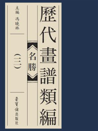 《历代画谱类编-名胜(三)》-冯晓琳