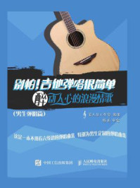 《别怕!吉他弹唱很简单:醉动人心的浪漫情歌(男生弹唱篇)》-美人鱼工作室
