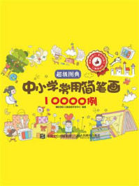 《超级图典:中小学常用简笔画10000例》-MCOO儿童益智开发中心