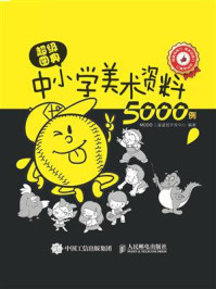 《超级图典:中小学美术资料5000例》-MCOO儿童益智开发中心