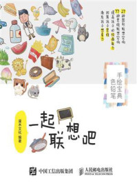 《一起联想吧:色铅笔手绘宝典》-灌木文化