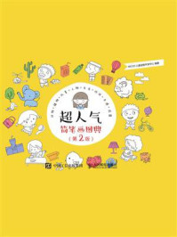 《超人气简笔画图典(第2版)》-MCOO儿童益智开发中心