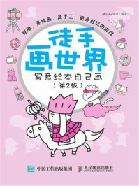 《徒手画世界:写意绘本自己画(第2版)》-MCOO动漫