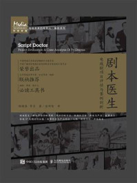 《剧本医生:电视剧项目评估与案例剖析》-陈晓春
