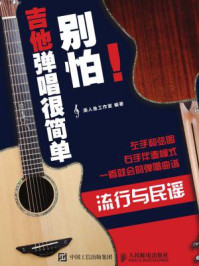 《别怕!吉他弹唱很简单:流行与民谣》-美人鱼工作室