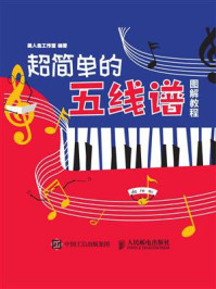 《超简单的五线谱图解教程》-美人鱼工作室-mobi、epub、azw3、pdf电子书免费下载/宝阳读书小站