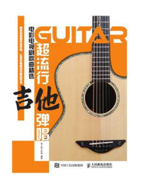 《超流行吉他弹唱:电影电视剧歌曲精选》-美人鱼工作室