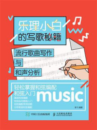 《乐理小白的写歌秘籍:流行歌曲写作与和声分析》-陈飞