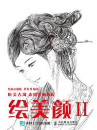 《绘美颜2:唯美古风素描绘画教程》-绘画小师妹