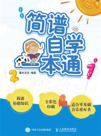 《简谱自学一本通》-灌木文化