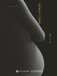 《孕·迹:孕照摄影从入门到精通》-高藤君