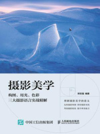 《摄影美学:构图、用光、色彩三大摄影语言实战精解》-郑志强