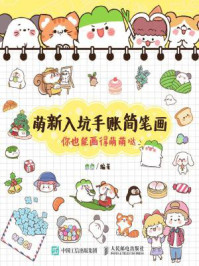 《萌新入坑手账简笔画:你也能画得萌萌哒》-葱酱