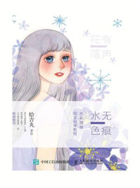 《水色无痕:水彩插画完全自学教程》-恰吉丸