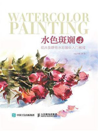《水色斑斓4:花卉及静物水彩基础入门教程(视频教学版)》-song丹青