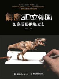 《解密3D立体画:创意插画手绘技法》-黄伟锋-mobi、epub、azw3、pdf电子书免费下载/宝阳读书小站