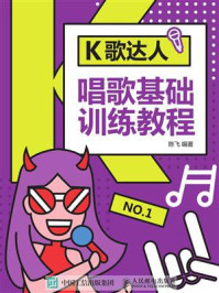 《K歌达人:唱歌基础训练教程》-陈飞