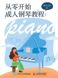 《从零开始:成人钢琴教程》-灌木文化