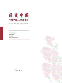 《巨变中国:1978-2018·第二届中国图片大赛作品精选》-中国深圳市委宣传部中国图片集团学习出版社中华人民共和国国史学会