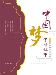 《中国梦·中国故事:首届中国图片大赛作品精选》-新华社中国图片社中共深圳市委宣传部学习出版社中华人民共和国国史学会