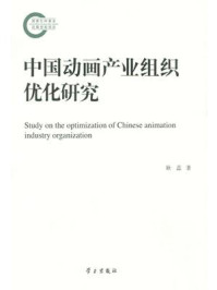 《中国动画产业组织优化研究(国家社科基金后期资助项目)》-耿蕊