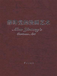 《缪印堂的漫画艺术(精装)》-缪印堂