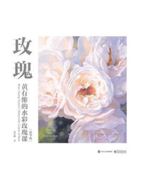 《玫瑰:黄有维的水彩玫瑰课(精华版)(全彩)》-黄有维