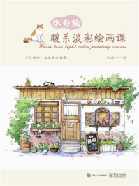 《水彩绘:暖系淡彩绘画课(全彩)》-竹取