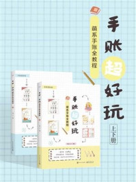 《手账超好玩:萌系手账全教程(上下册)(全彩)》-恒兰