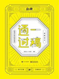 《一稿通过:品牌设计·给设计师的经验谈(全彩)》-香蕉设计