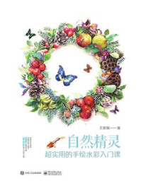 《自然精灵:超实用的手绘水彩入门课(全彩)》-王思懿