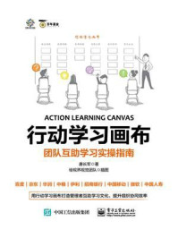《行动学习画布:团队互助学习实操指南》-唐长军