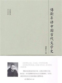 《傅斯年讲中国古代文学史》-傅斯年