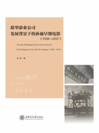 《联华影业公司发展背景下的孙瑜早期电影(1930—1937)》-伍俊