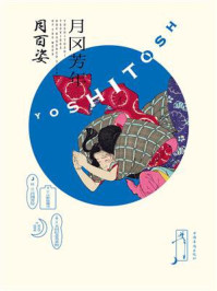 《月冈芳年 月百姿》-日野原健司