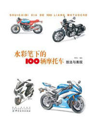 《水彩笔下的100辆摩托车:技法与表现》-李维立