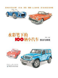 《水彩笔下的100辆小汽车:技法与表现》-李维立