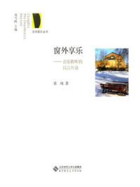 《窗外享乐:音乐聆听的只言片语》-张纯