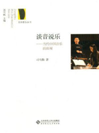 《谈音说乐:当代中国音乐面面观》-司马勤