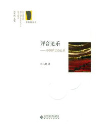《评音论乐:中国乐坛备忘录》-司马勤-mobi、epub、azw3、pdf电子书免费下载/宝阳读书小站
