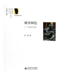 《观音闻色:音乐时光机》-高屹
