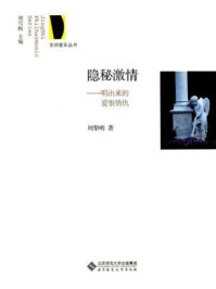 《隐秘激情:唱出来的爱恨情仇》-周黎明