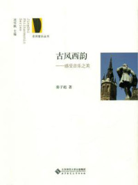 《古风西韵:感受音乐之美》-刘雪枫