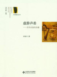 《虚静声希:音乐品鉴的乐趣》-刘雪枫