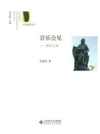 《音乐会见:聆听古典》-刘雪枫