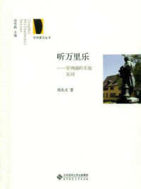 《听万里乐:穿洲越岭乐旅见闻》-刘雪枫