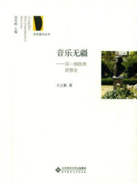 《音乐无疆:另一部欧洲思想史》-刘雪枫