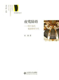 《夜莺障碍:唱片客的秘密聆听年代》-宋逖