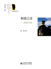 《和谐之诗:乐游法兰西》-沈祺-mobi、epub、azw3、pdf电子书免费下载/宝阳读书小站