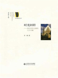 《时光回转:来自音乐之旅的几个片断》-刘雪枫